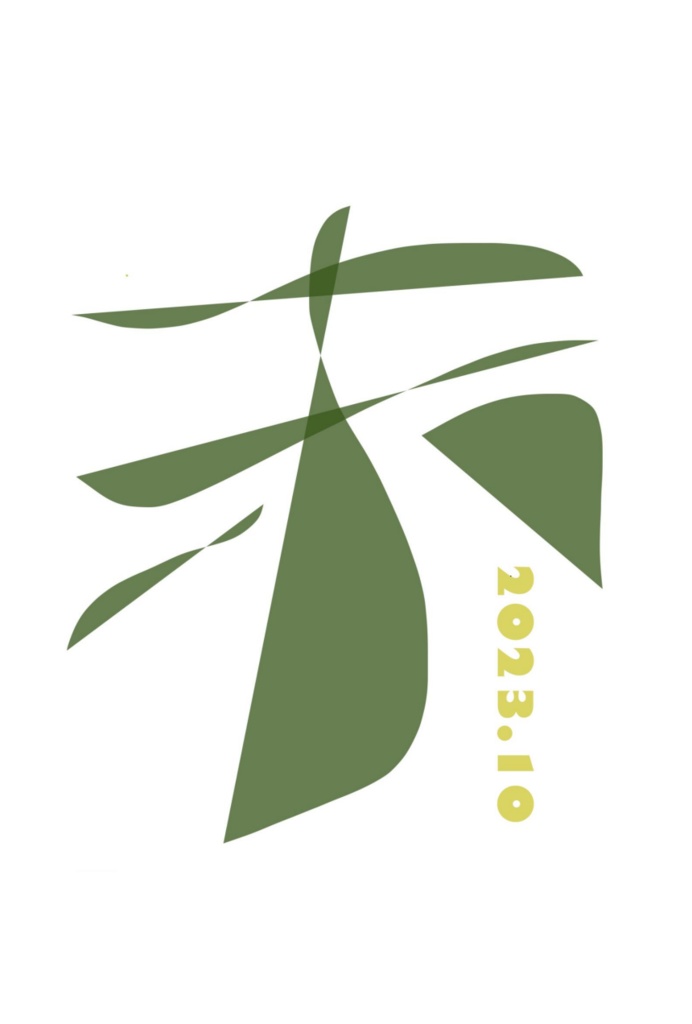 同志社文研『未』2023年9月・10月合併号