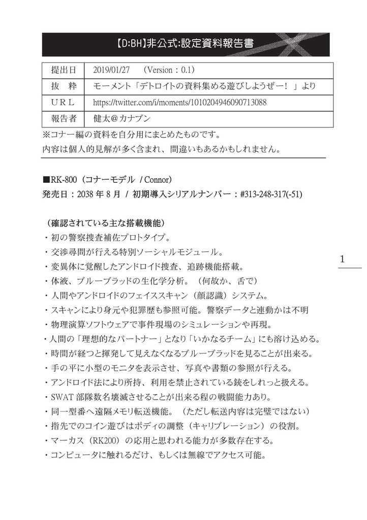 【D:BH】非公式設定資料報告書:Version0.1