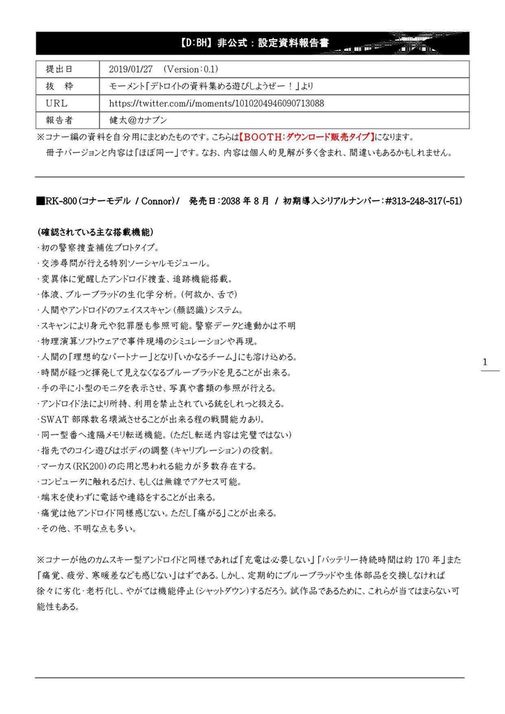 【D:BH】非公式設定資料報告書:Version0.1(DL版)