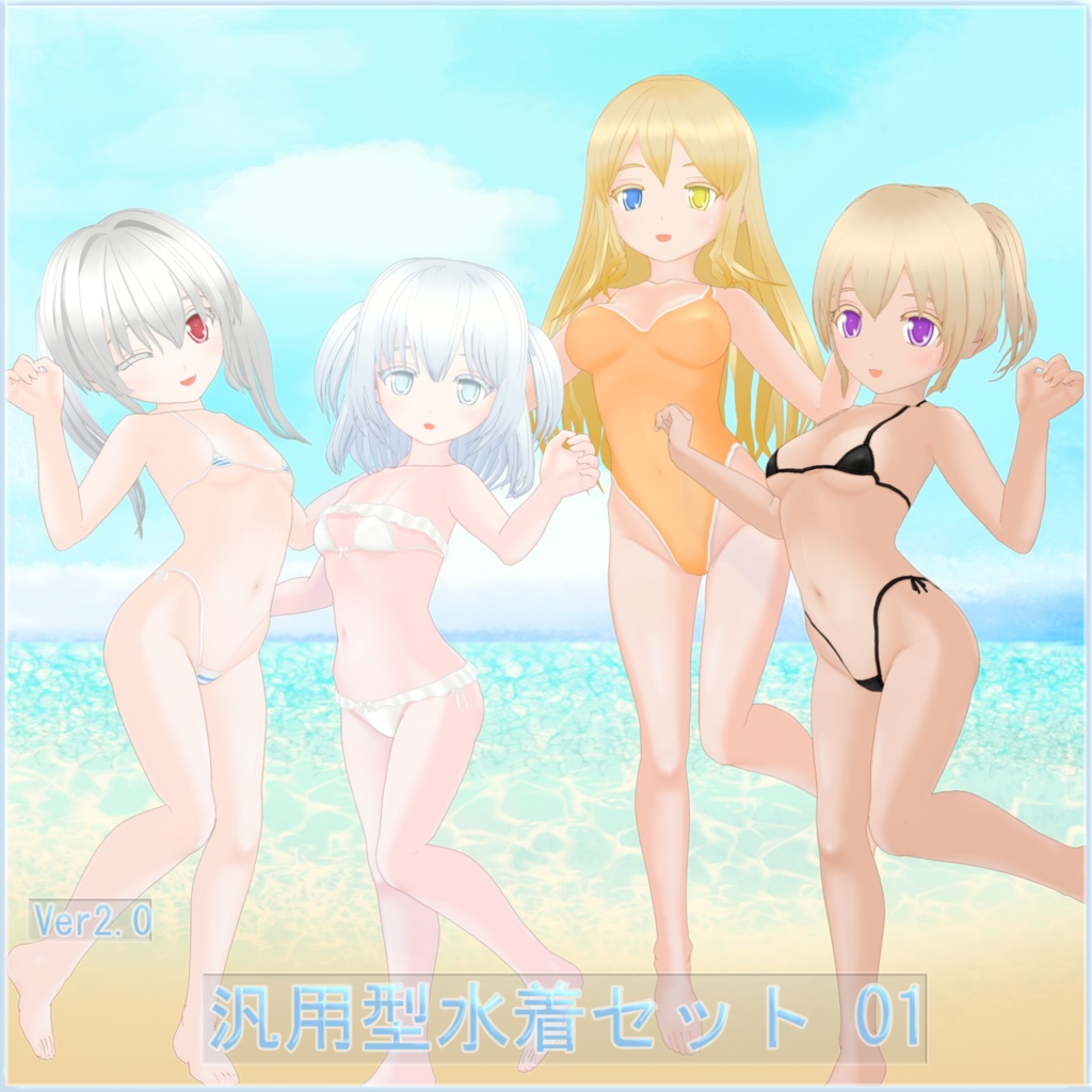 【VRoid用衣装】汎用型水着セット 01（無料配布あり）