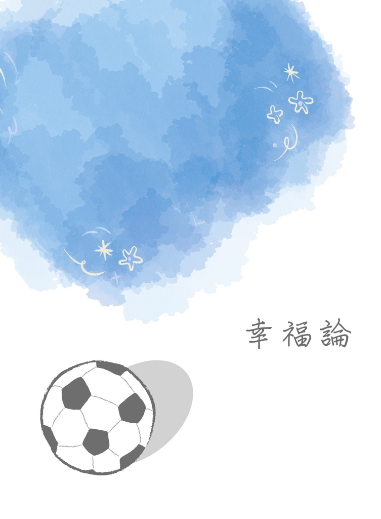 幸福論