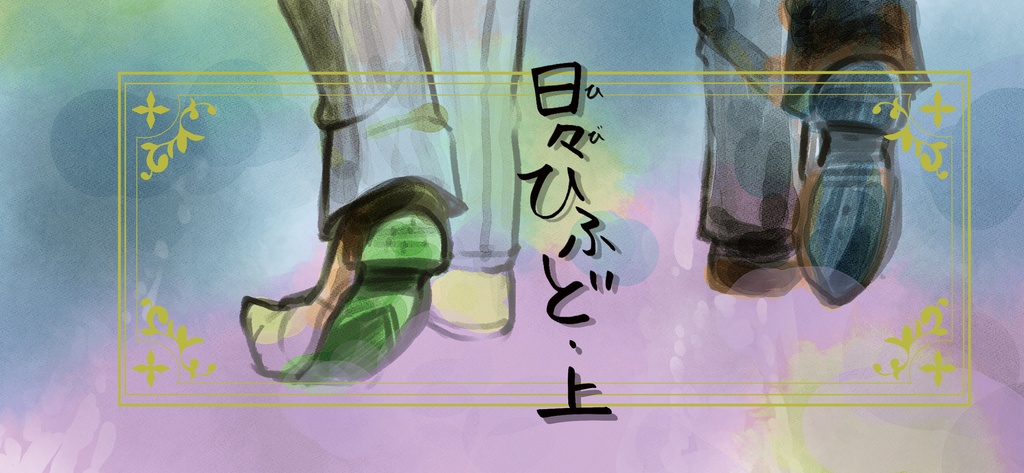 日々ひふど・上