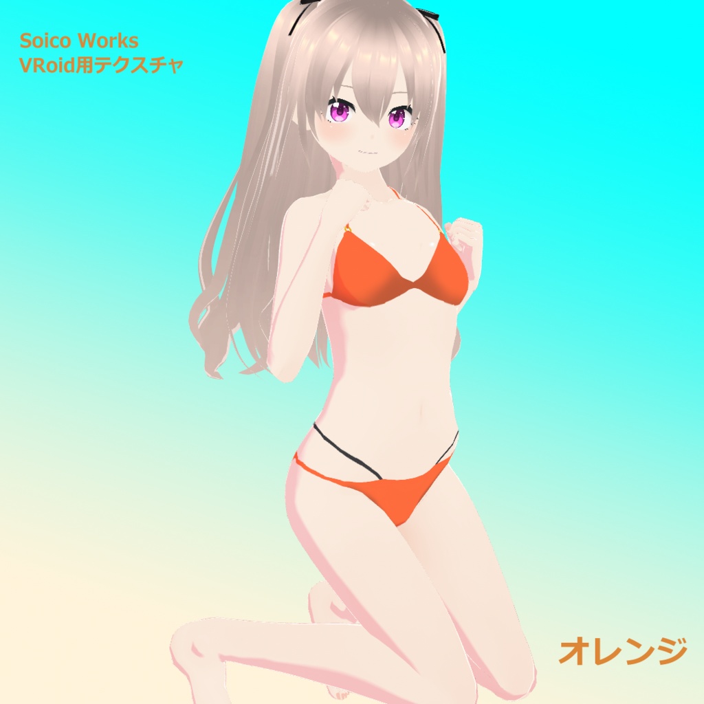 【無料有】水着(ビキニ) 5種【VRoidテクスチャ】