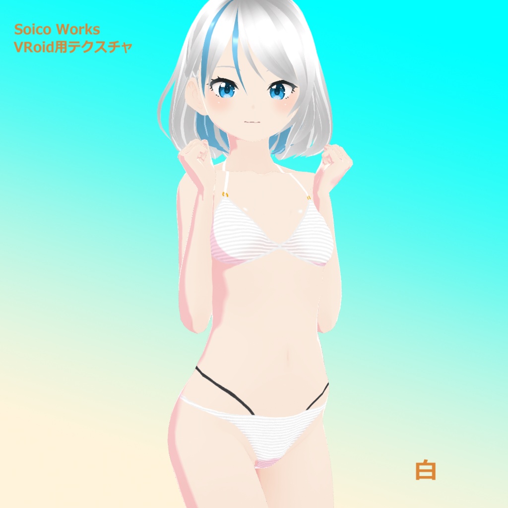 【無料有】水着(ビキニ) 5種【VRoidテクスチャ】