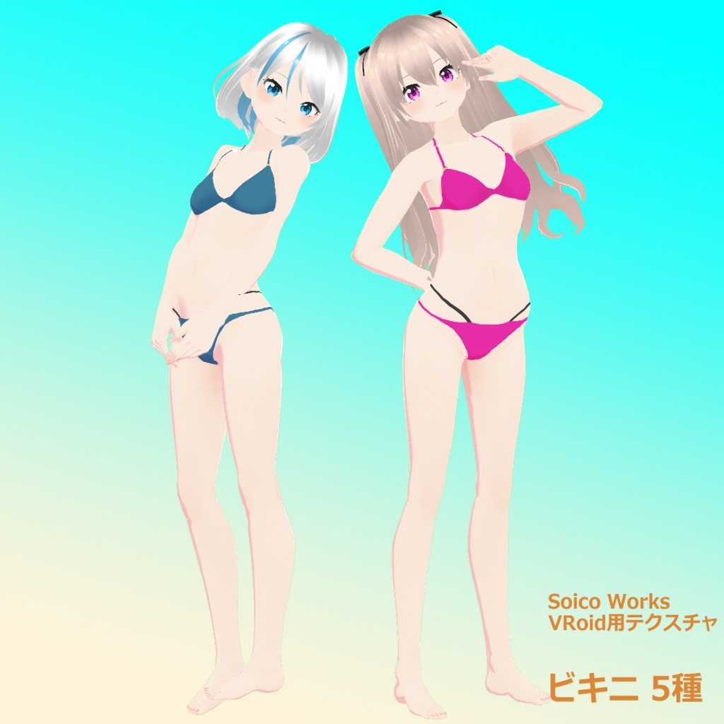 【無料有】水着(ビキニ) 5種【VRoidテクスチャ】