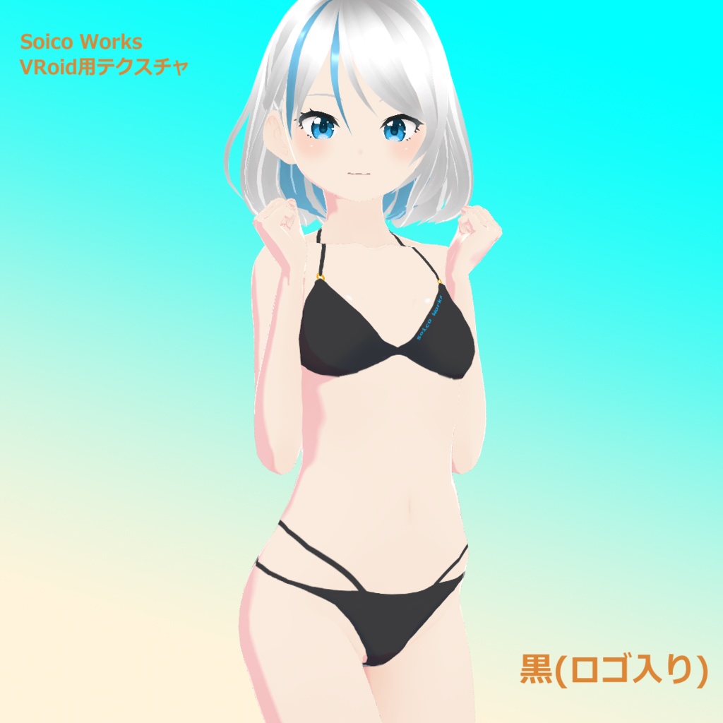 【無料有】水着(ビキニ) 5種【VRoidテクスチャ】