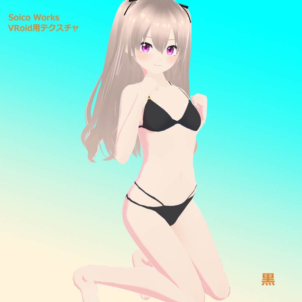 【無料有】水着(ビキニ) 5種【VRoidテクスチャ】