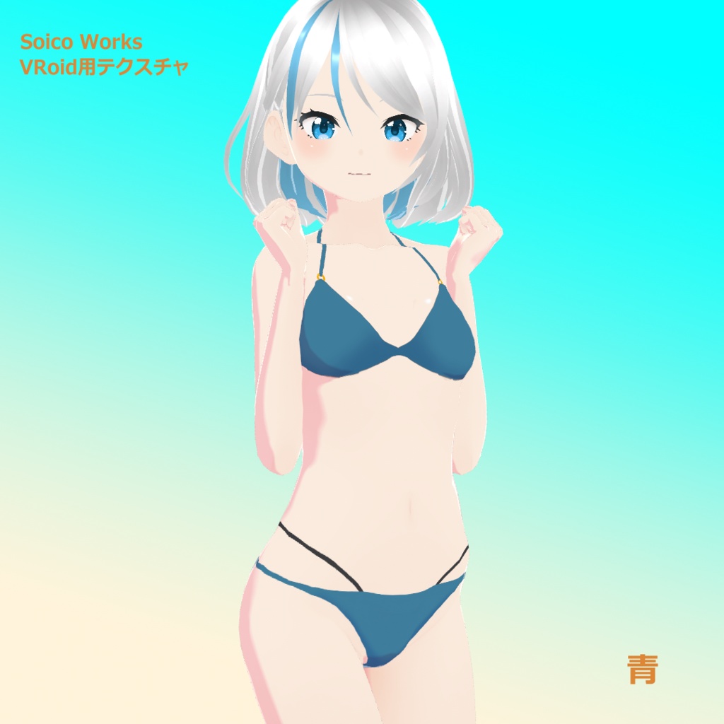 【無料有】水着(ビキニ) 5種【VRoidテクスチャ】