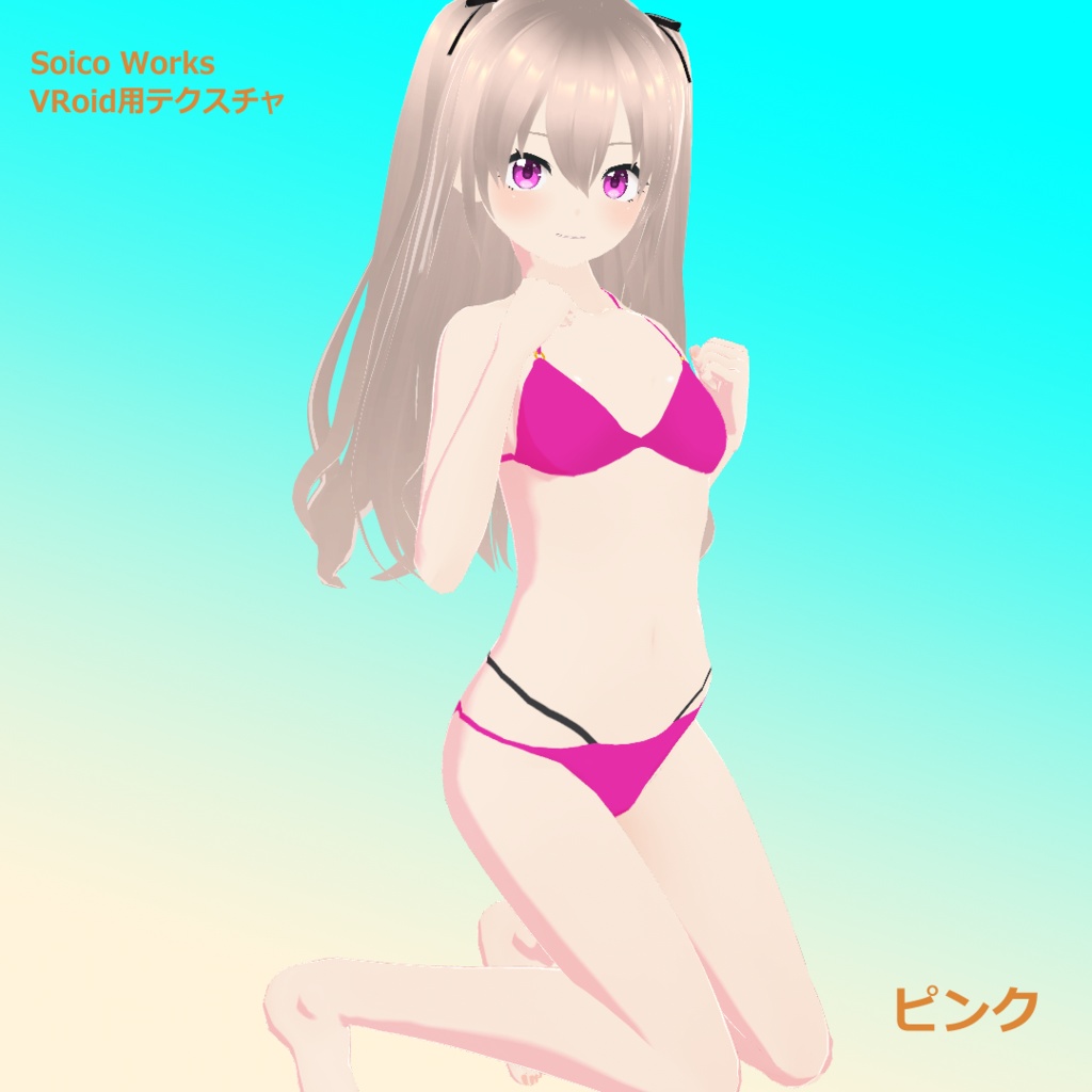 【無料有】水着(ビキニ) 5種【VRoidテクスチャ】