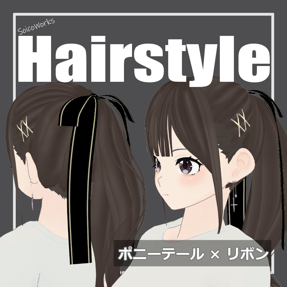 【無料】髪型ポニーテール×リボン【VRoid】