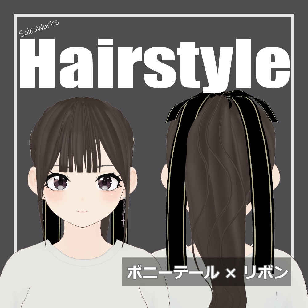 【無料】髪型ポニーテール×リボン【VRoid】