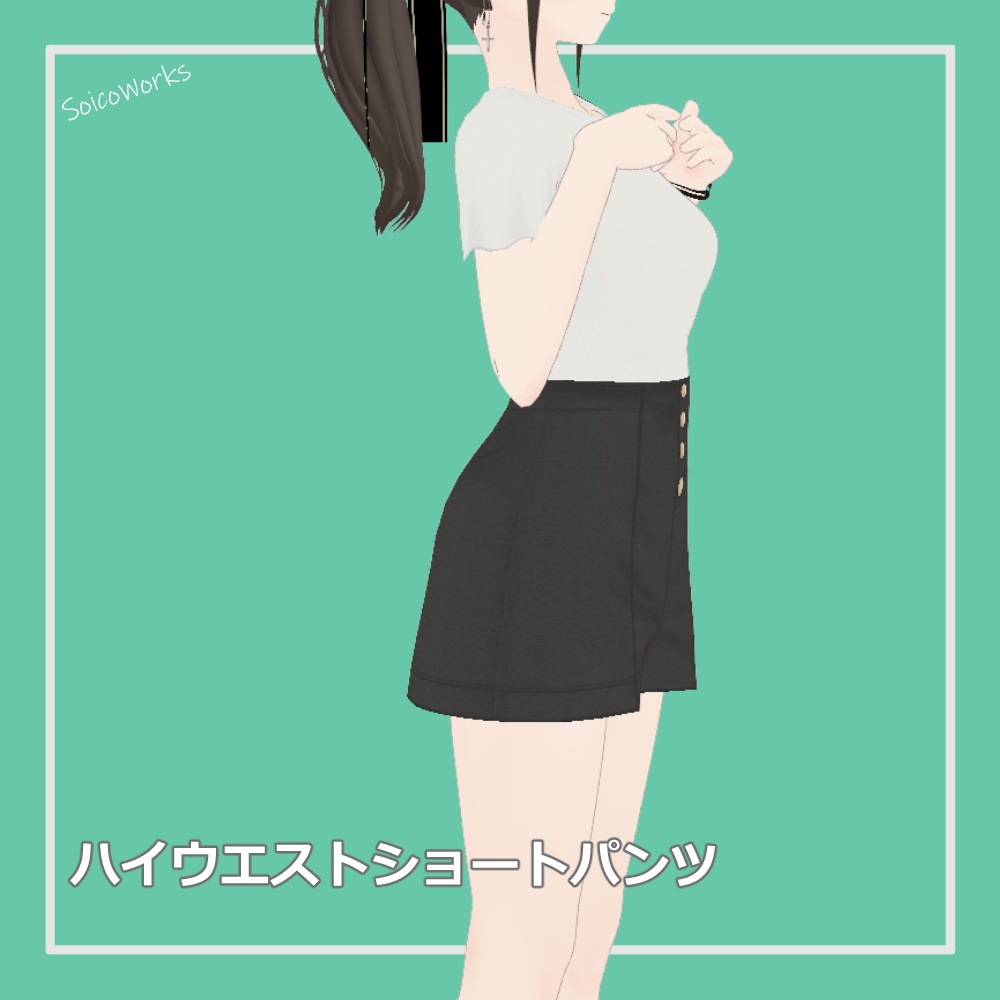 【無料】ハイウエストショートパンツ【VRoid】