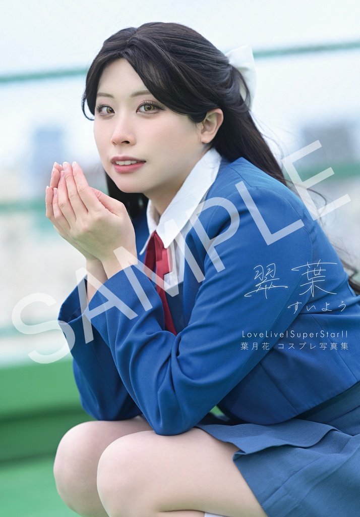 葉月花 コスプレ写真集「翠葉 〜すいよう〜」【僕ラブ50頒布】