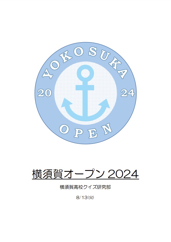 横須賀オープン2024 公式記録集