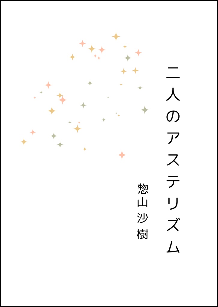 二人のアステリズム