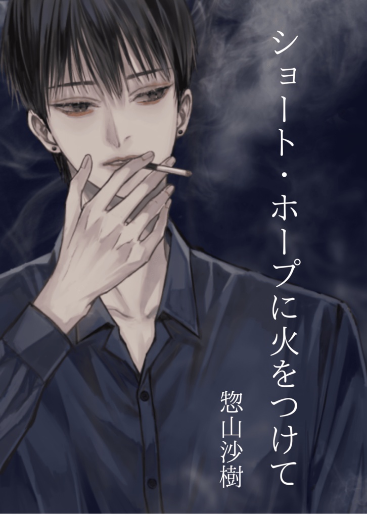 ショート・ホープに火をつけて