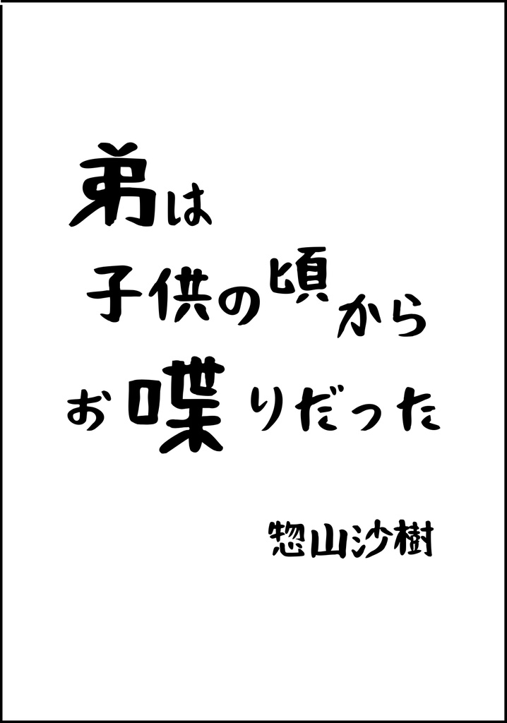 弟は子供の頃からお喋りだった