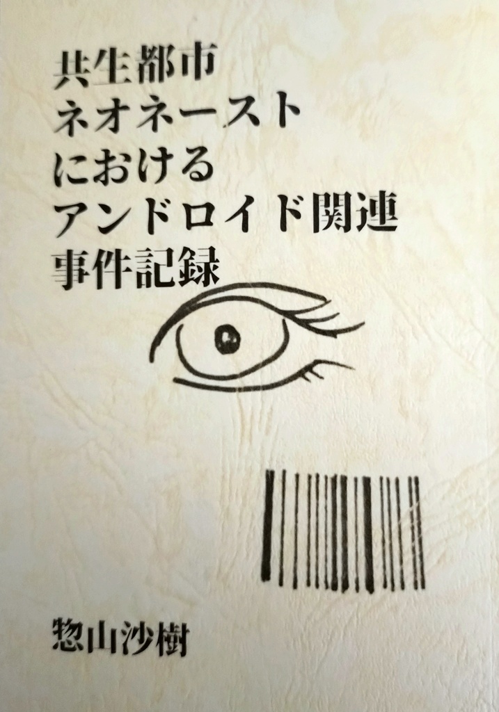 共生都市ネオネーストにおけるアンドロイド関連事件記録
