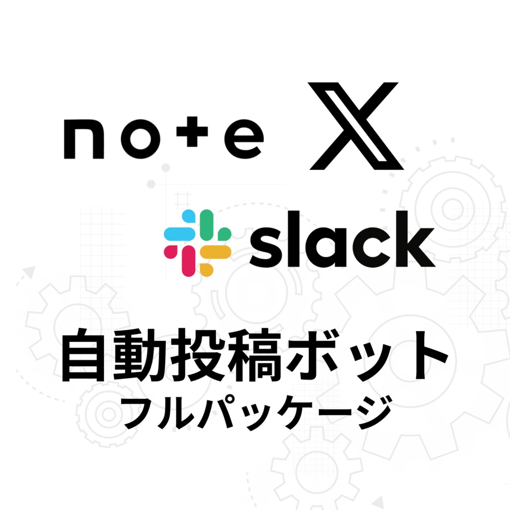 【先着50名限定価格】note  X自動投稿フルパック｜note RSS → X＋GASログ＋Slack通知（Pipedream／GAS／Twitter API v2）