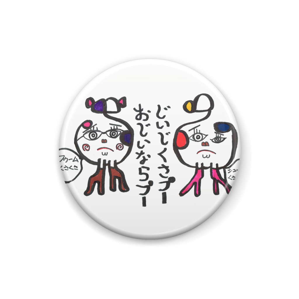 じいじくさプー＆おじいならプー 缶バッジ - 25mm