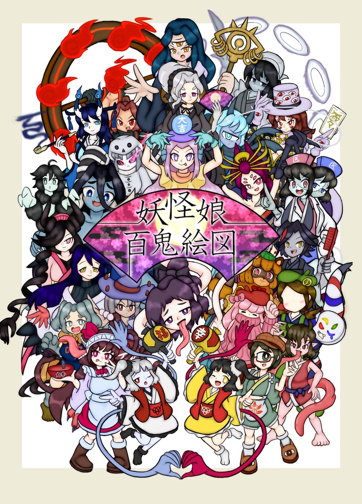 妖怪娘百鬼絵図