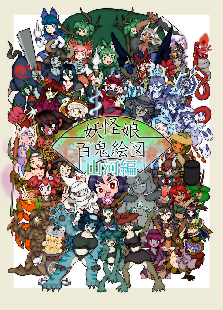 妖怪娘百鬼絵図 山河編