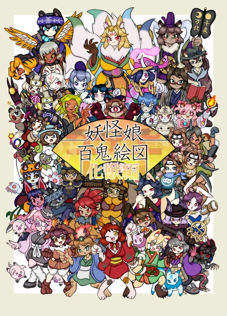 妖怪娘百鬼絵図 化獣編