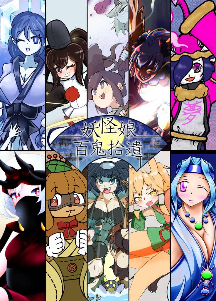 妖怪娘百鬼拾遺