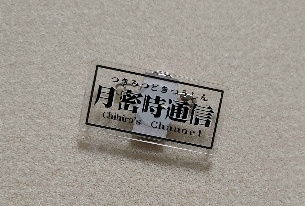 月密時アクリルバッジ