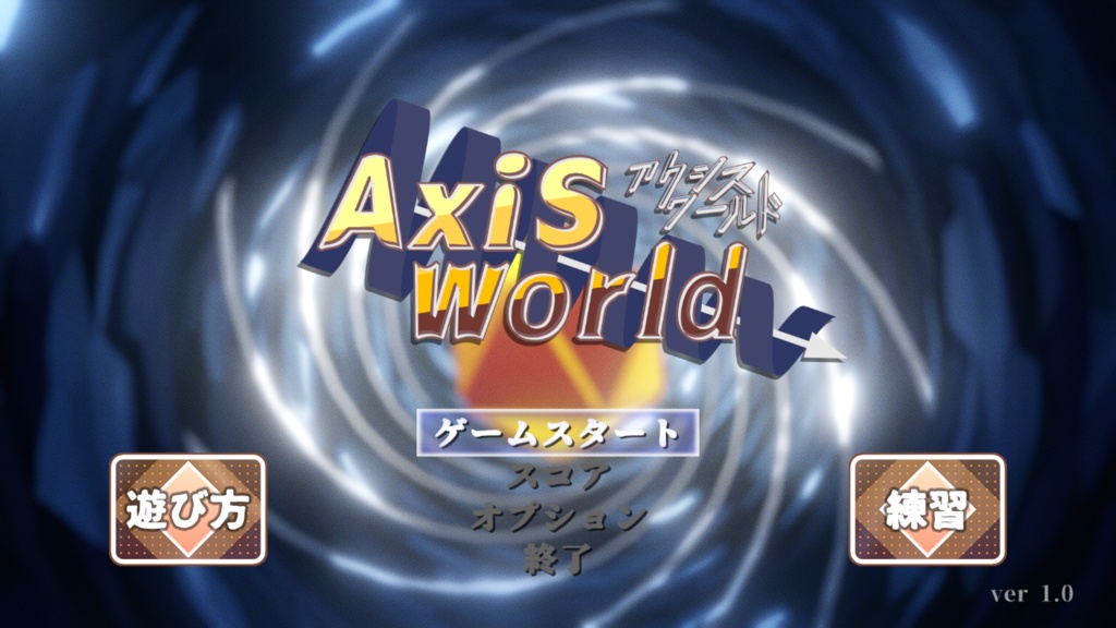 【無料】AxiS World【3D弾幕STG】