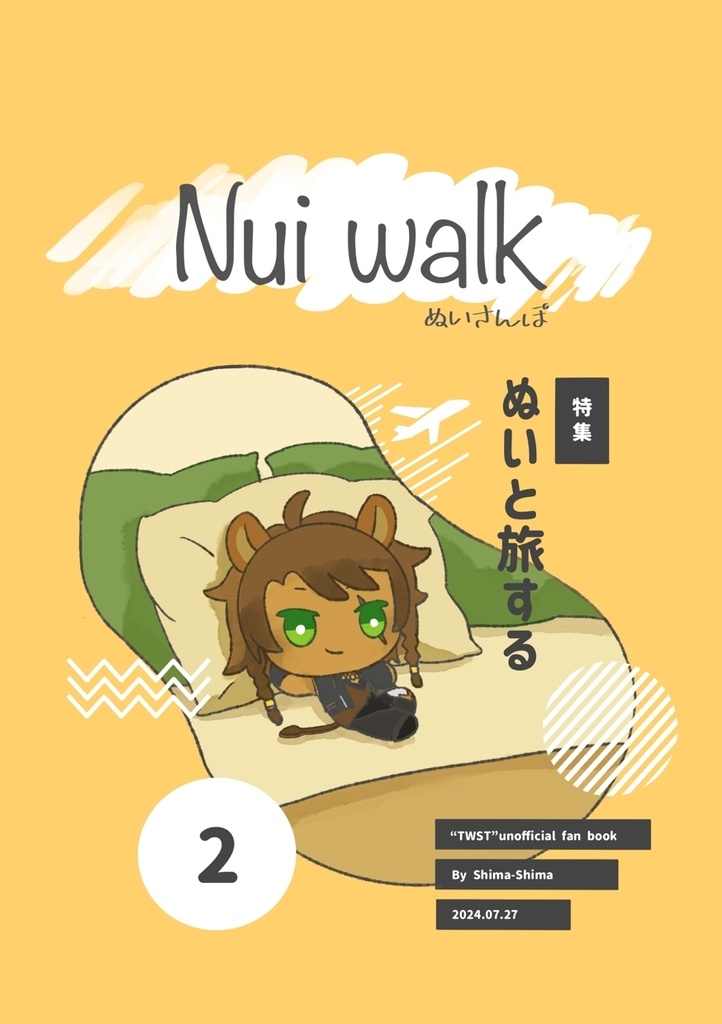 Nui walk ぬいさんぽ2