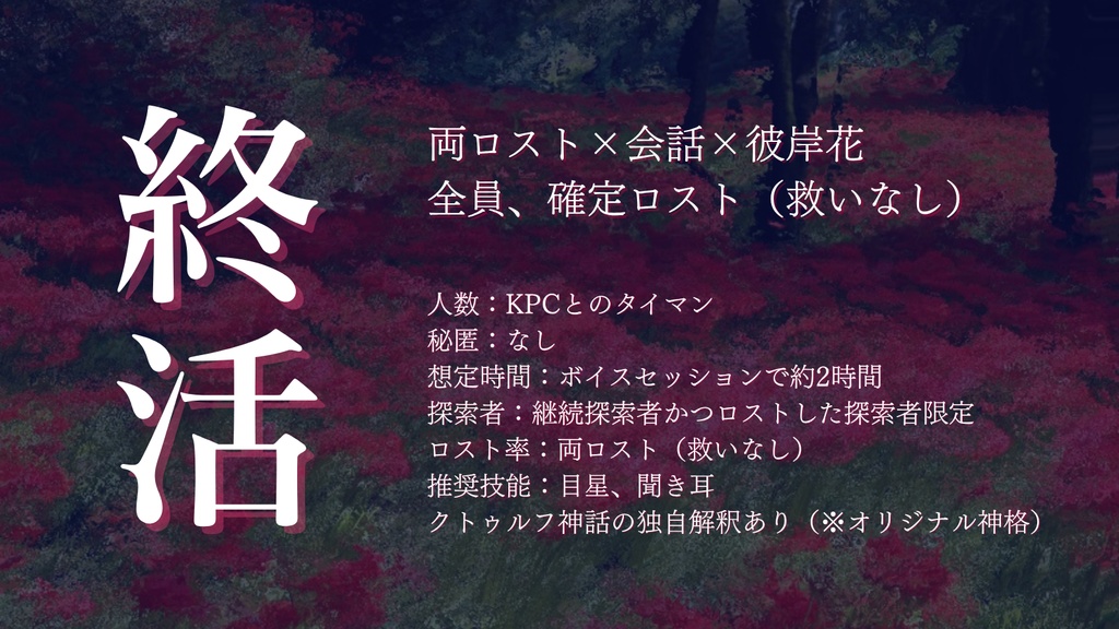 【CoCシナリオ】彼願花