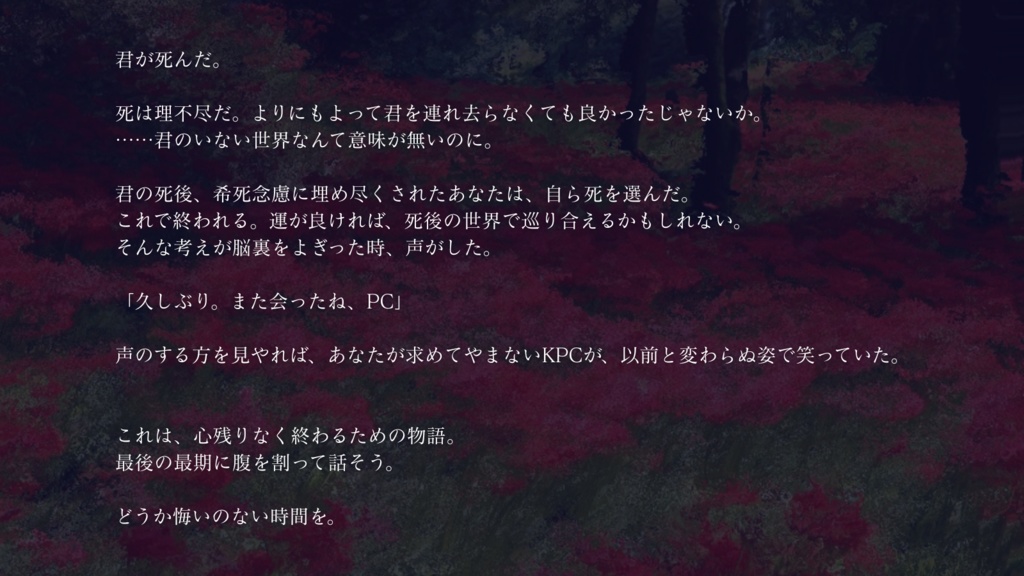 【CoCシナリオ】彼願花