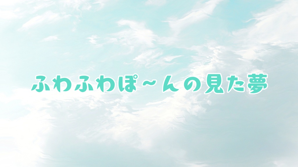 【CoCシナリオ】ふわふわぽ～んの見た夢