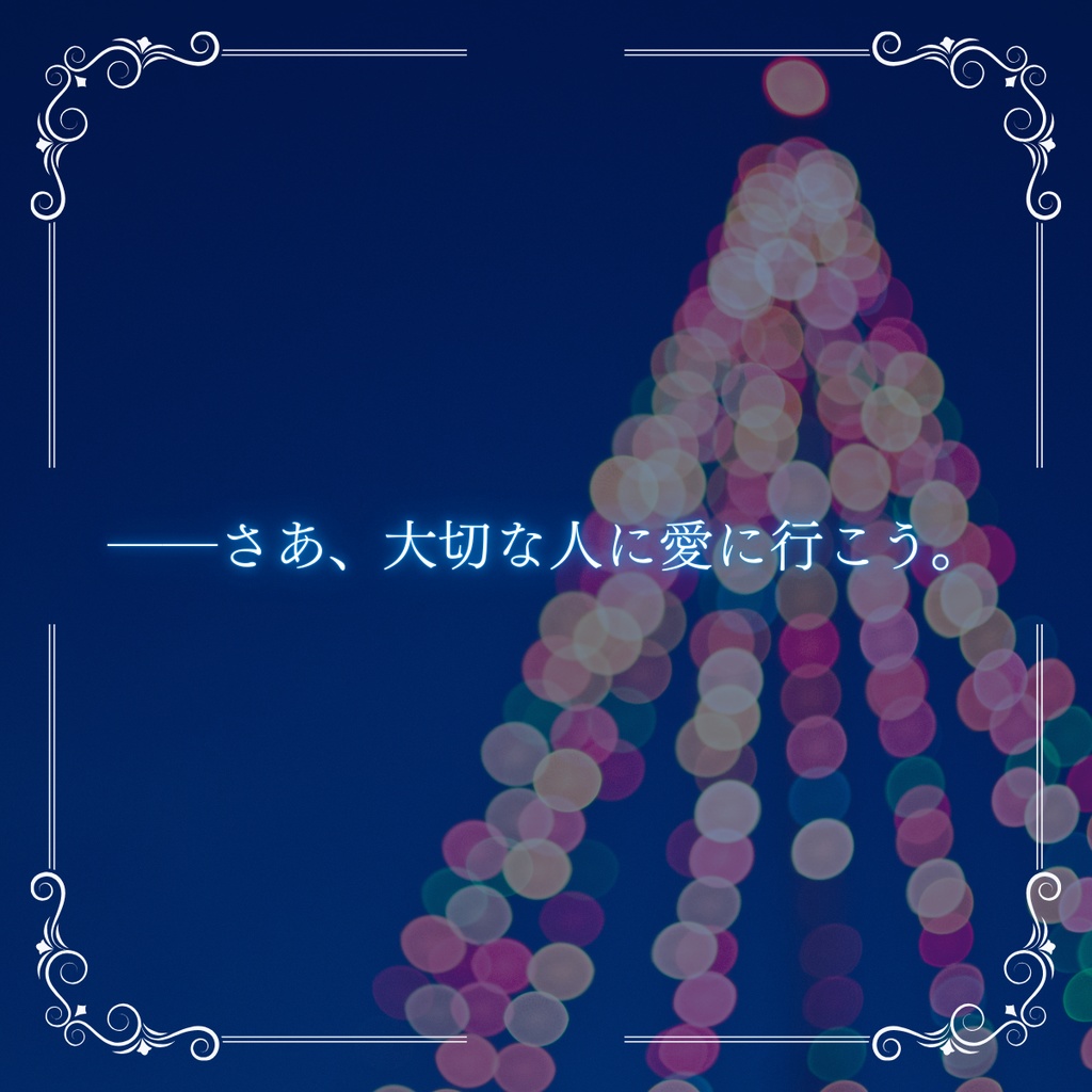 【CoCシナリオ】映ろう空の幸福は