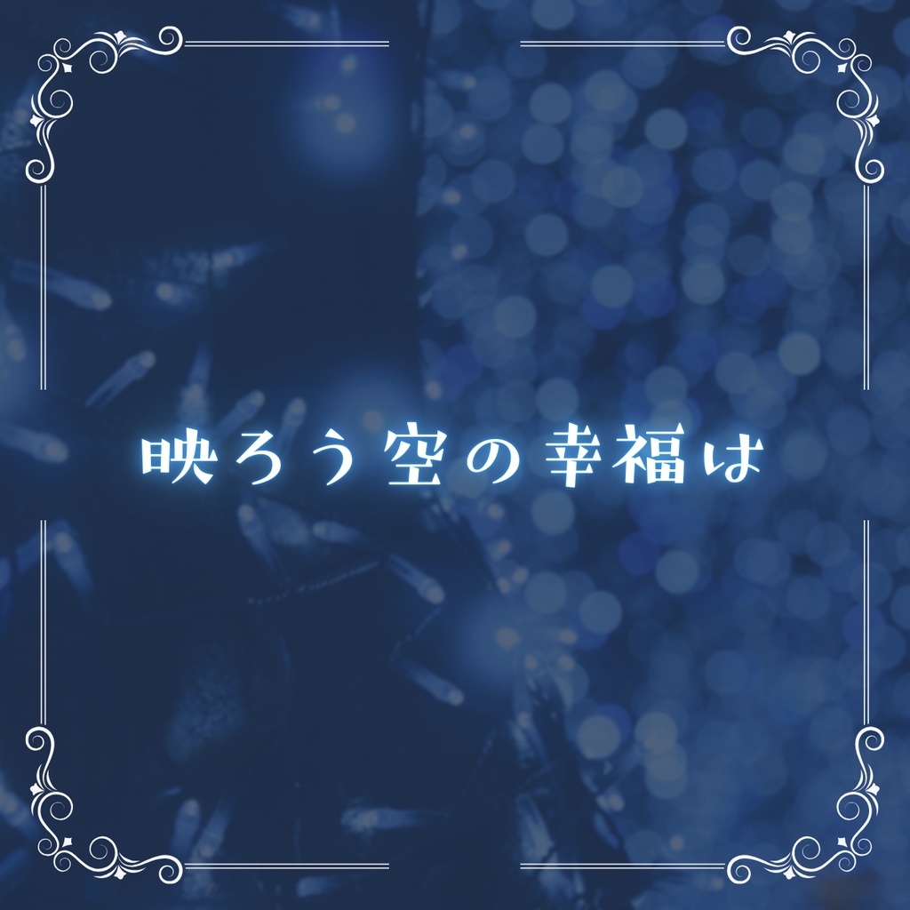 【CoCシナリオ】映ろう空の幸福は