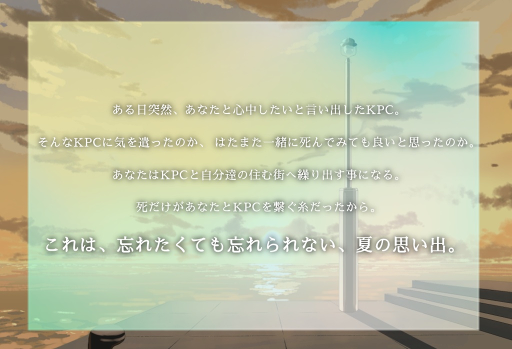 【CoCシナリオ】勿忘の君へ