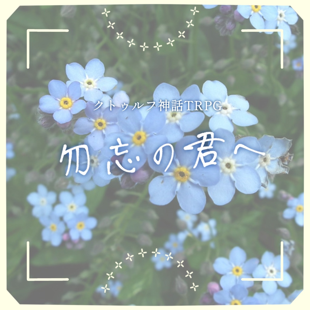 【CoCシナリオ】勿忘の君へ
