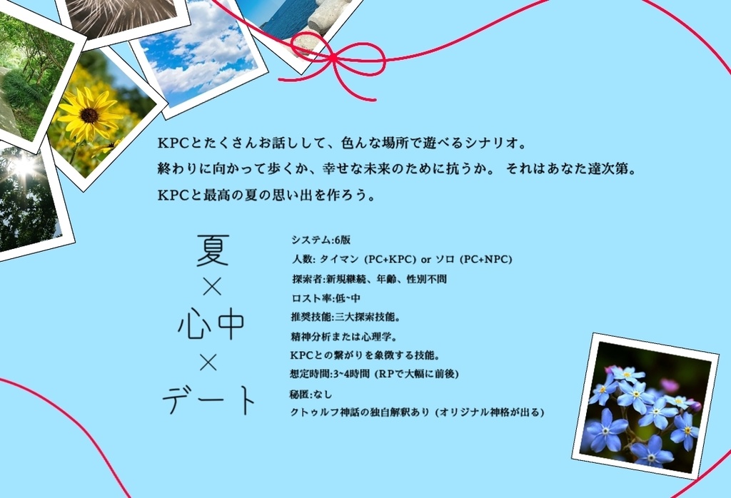 【CoCシナリオ】勿忘の君へ