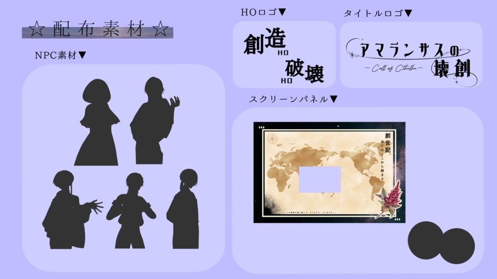 【CoCシナリオ】アマランサスの壊創