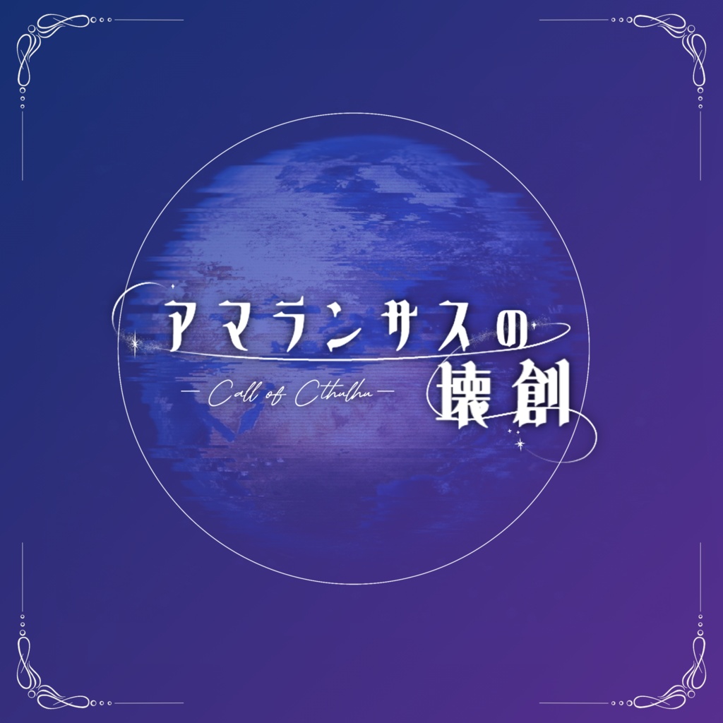 【CoCシナリオ】アマランサスの壊創
