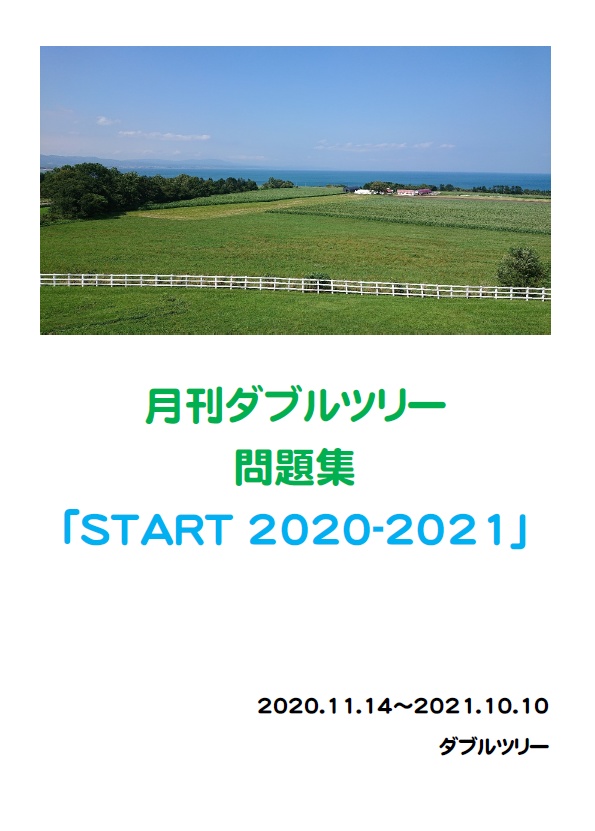 月刊ダブルツリー 問題集 「START 2020-2021」