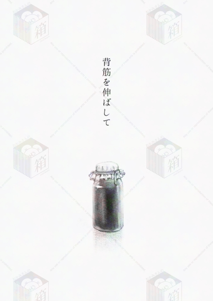 背筋を伸ばして