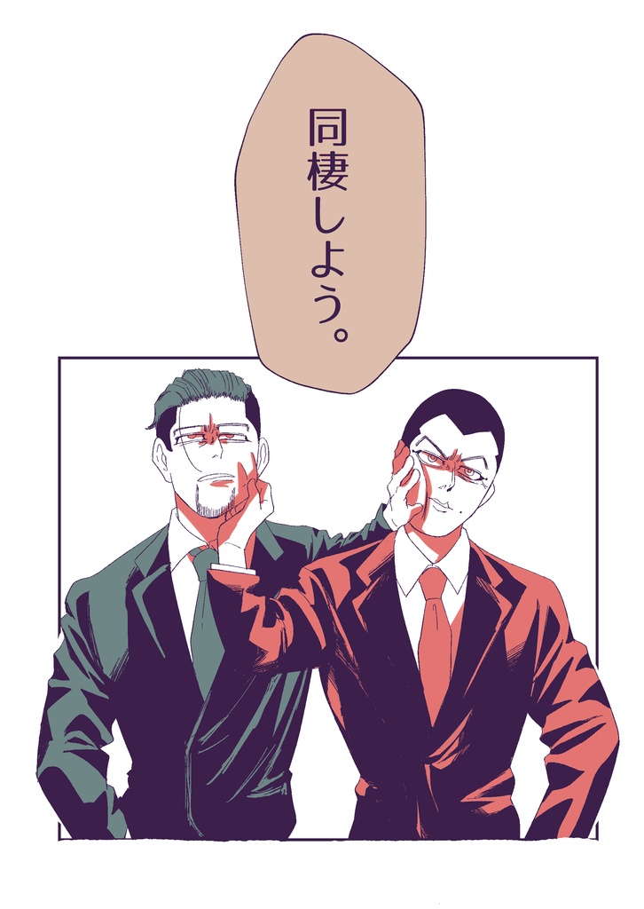 「同棲しよう。」