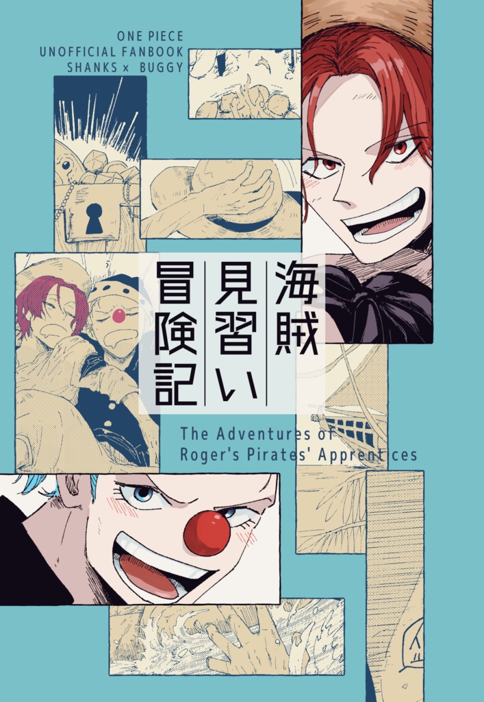 海賊見習い冒険記