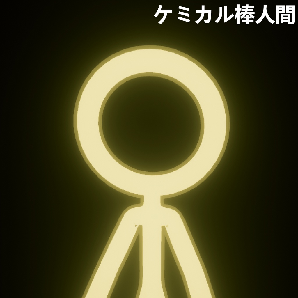 ケミカル棒人間3Dモデル