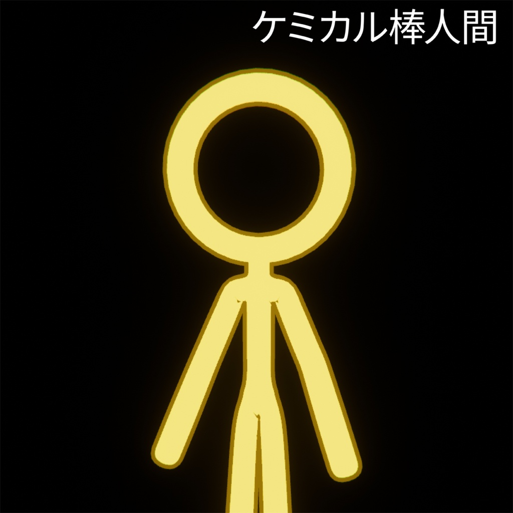ケミカル棒人間3Dモデル