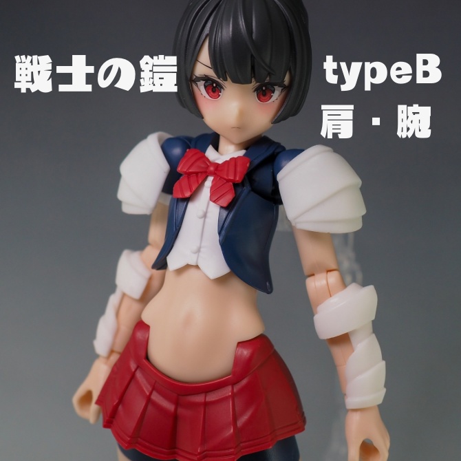 【販売終了】戦士の鎧typeB(肩・腕)