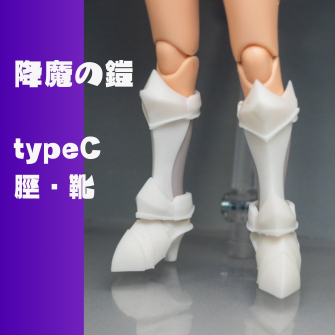 【販売終了】降魔の鎧typeC(脛・靴)