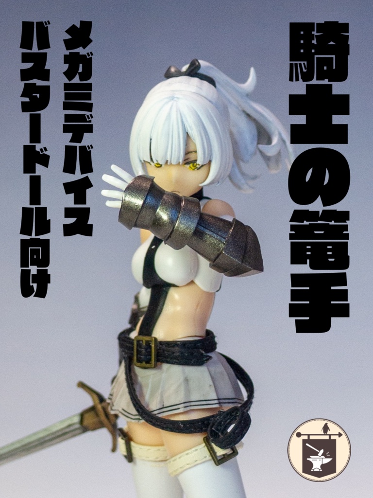 B2-BD 騎士の篭手
